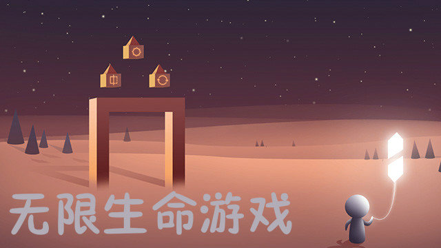 无限生命游戏排行榜