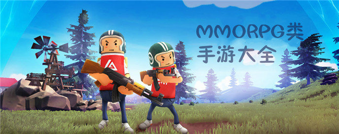 MMORPG类手游排行榜