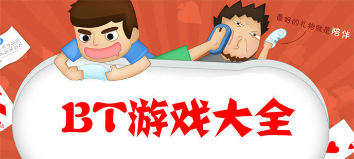 BT游戏大全