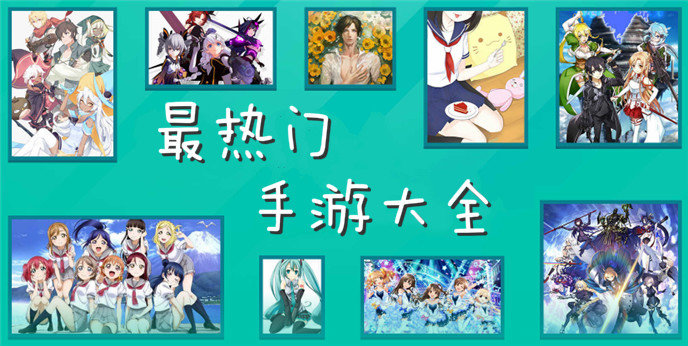 最热门手游大全