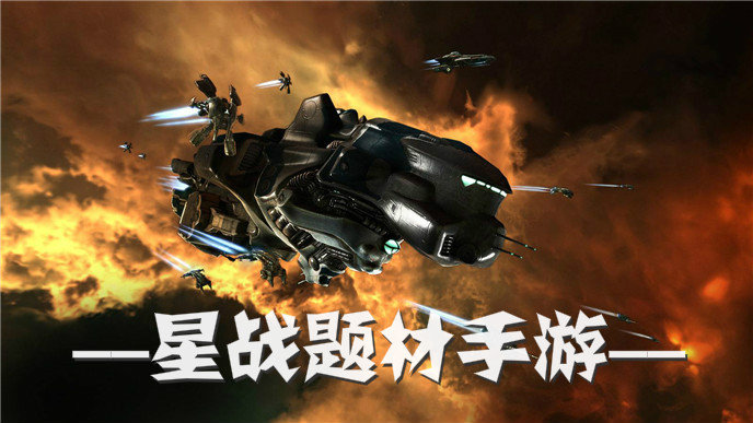 星战题材手游大全