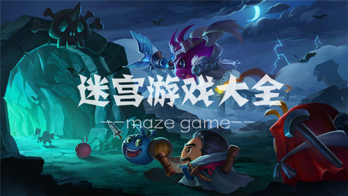 迷宫游戏大全