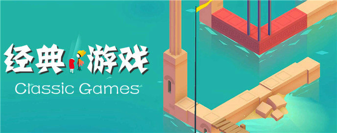 经典游戏大全