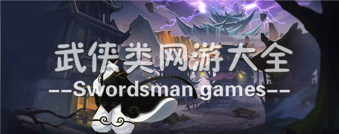 武侠类网游大全