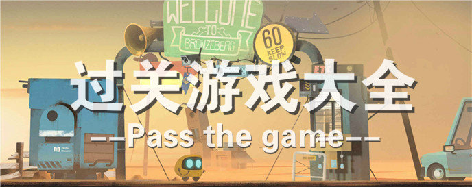过关游戏大全