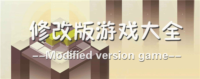 修改版游戏大全