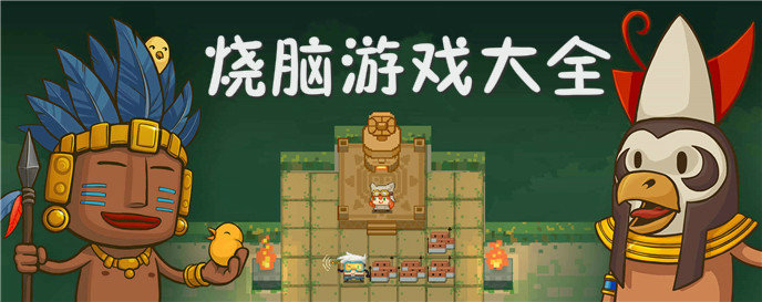 烧脑游戏大全