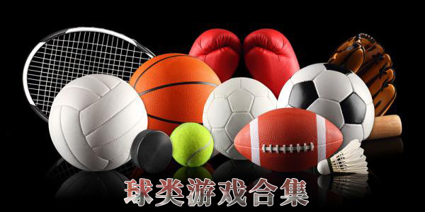 球类游戏合集