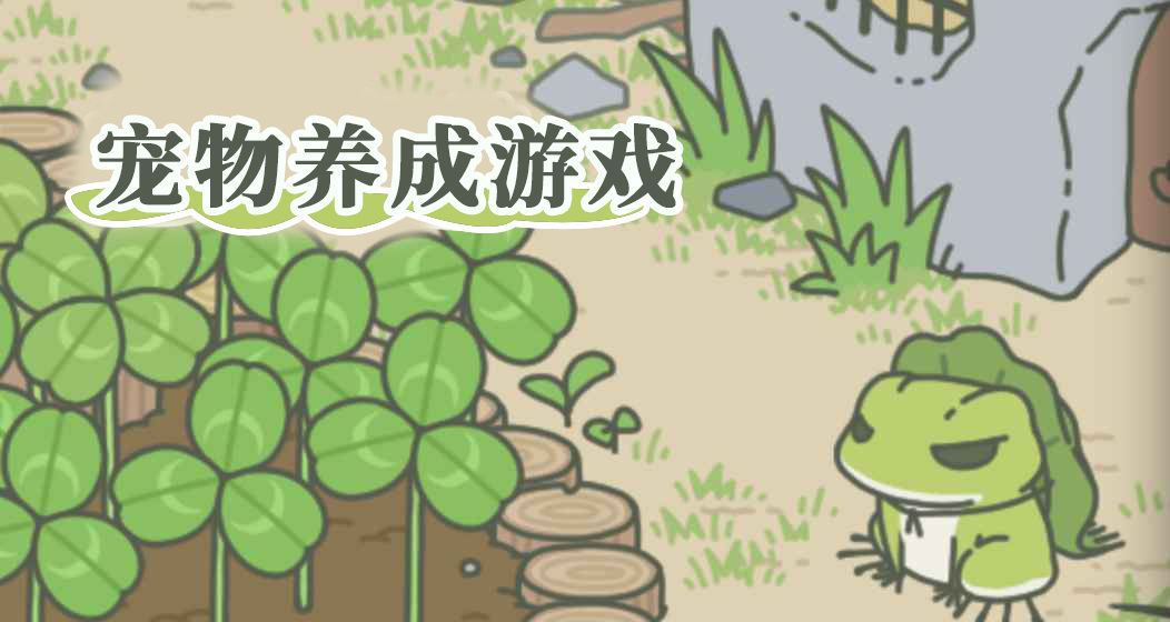 宠物养成游戏合集