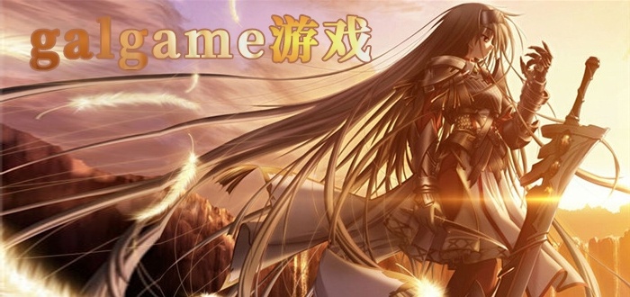 galgame游戏大全