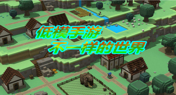 低模游戏大全