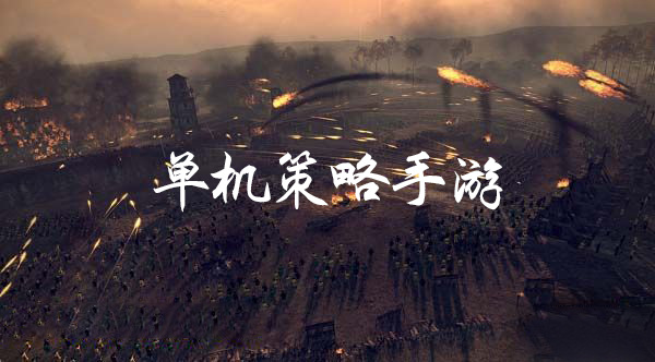 SLG手游合集
