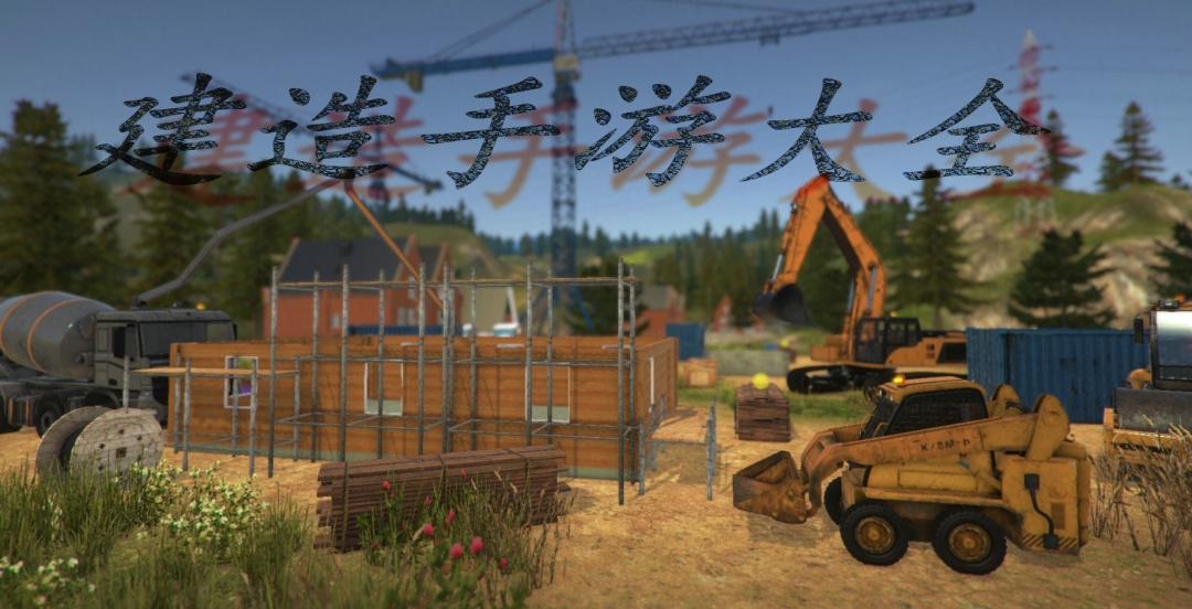 建造手游大全