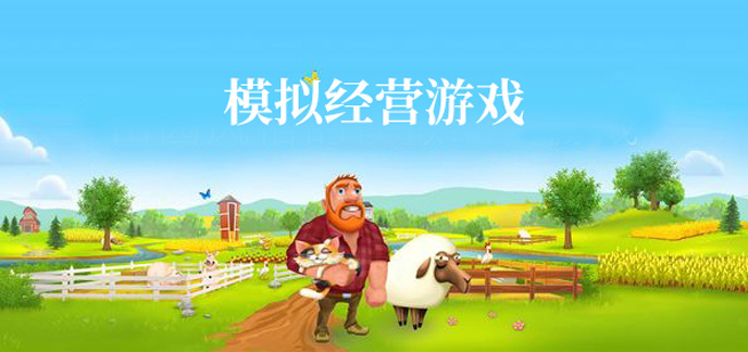 模拟经营游戏大全