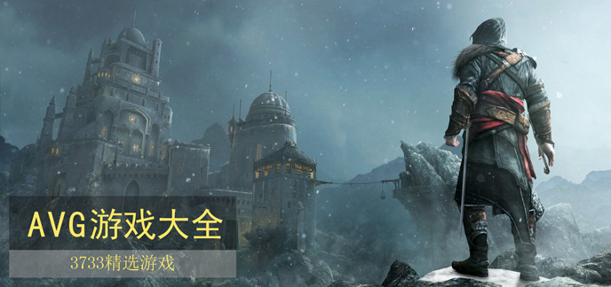 AVG游戏大全