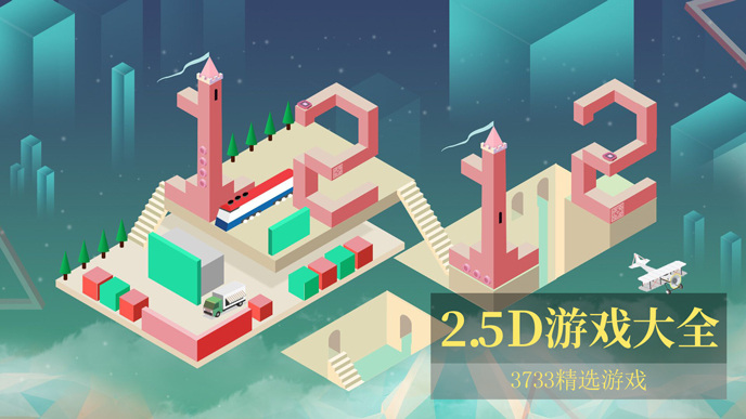 2.5D游戏合集