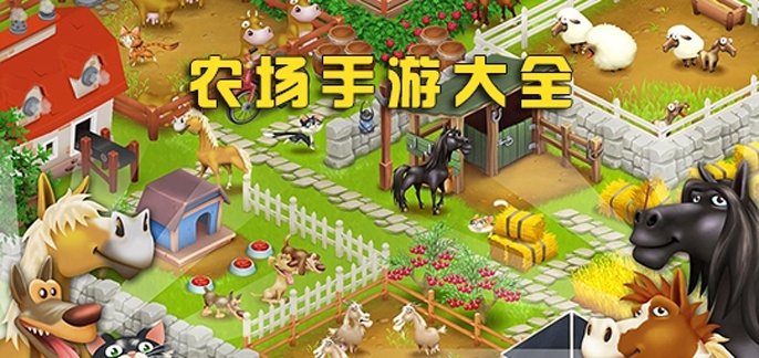 农场游戏合集