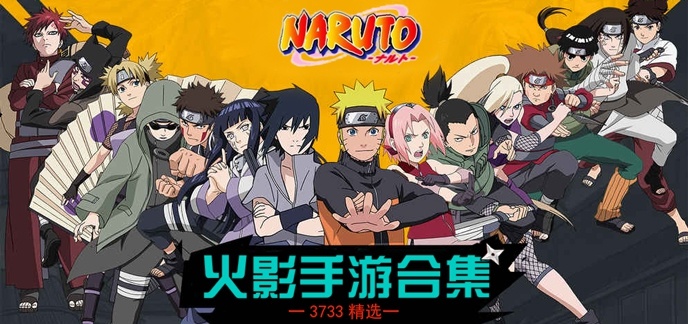 火影游戏合集