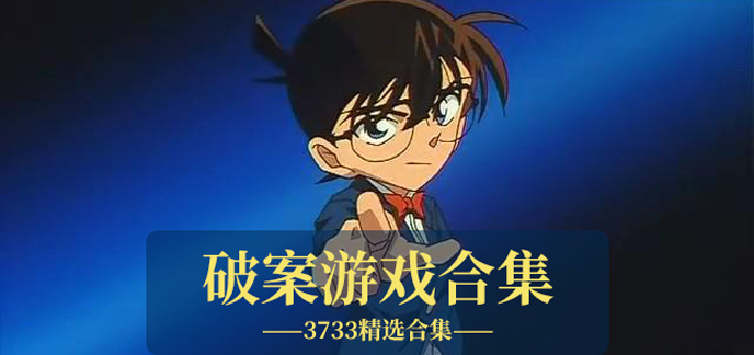 破案游戏合集