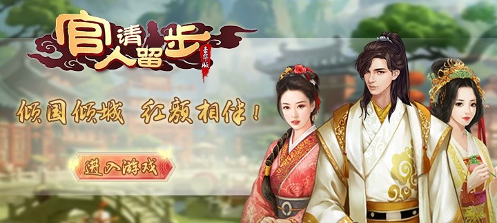 《官人请留步豪华版》手游视频分享：一款2D模拟经营养成类html5游戏