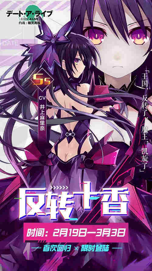 约战精灵再临反转十香获取方式介绍