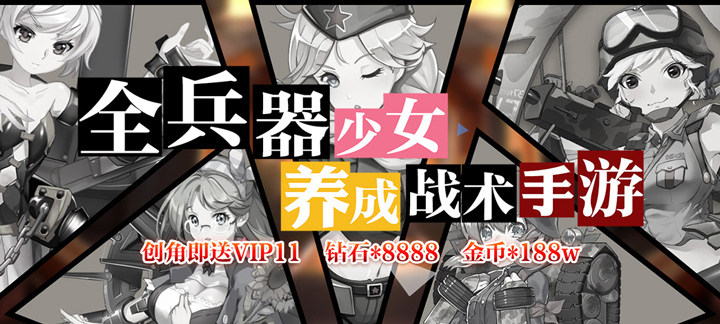 二次元全兵器少女养成创新巨作《小小军姬高爆版》手游评测