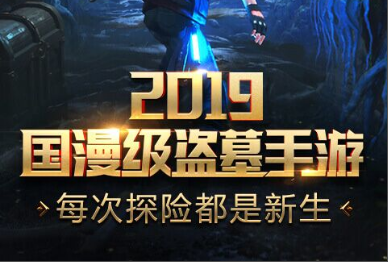 2019国漫级盗墓巨作《盗墓：湘西尸王》手游评测