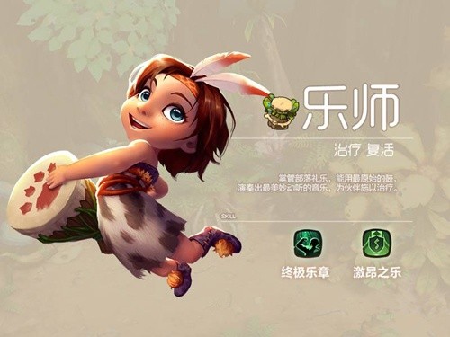 疯狂原始人乐师有什么技能-乐师技能介绍