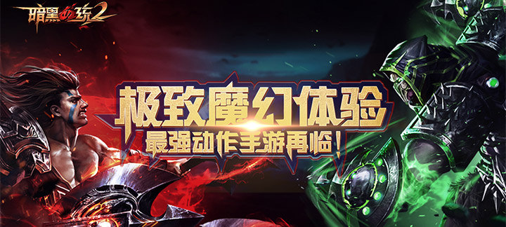 《暗黑血统2》视频分享:铲除堕天使路西法余党终结神魔之战