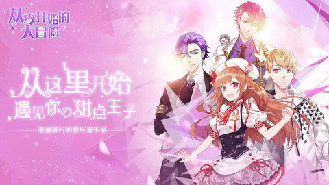 从零开始的大冒险：甜点王子2新手怎么玩-新手游戏攻略