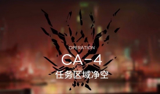 明日方舟空中威胁CA-4怎么过-空中威胁CA-4阵容怎么搭