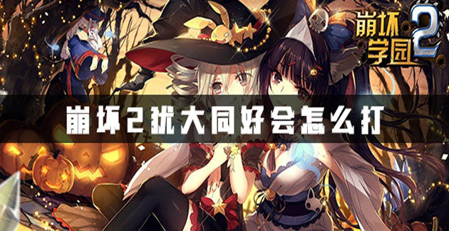 崩坏2犹大同好会怎么打