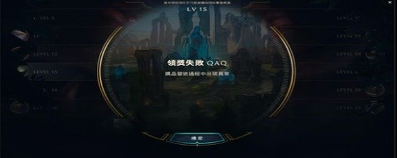 lol新手教程奖励领取不了怎么办