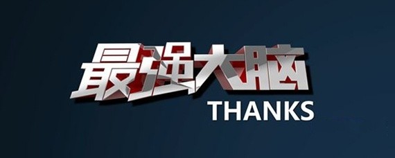 最强的大脑36关怎么过