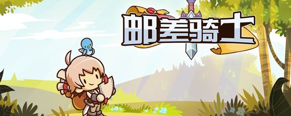 邮差骑士装备哪里有掉落