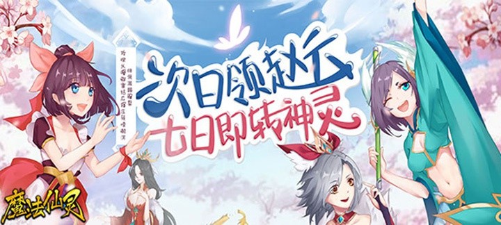 国风仙缘开放式骑战手游《魔法仙灵》手游评测