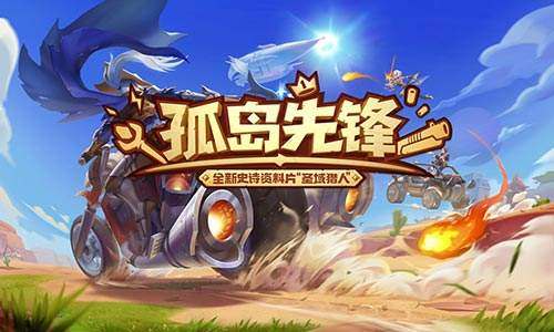 《孤岛先锋》视频分享：没有最强的武器只有最帅的操作