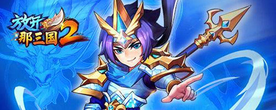 放开那三国怎么卸下武将