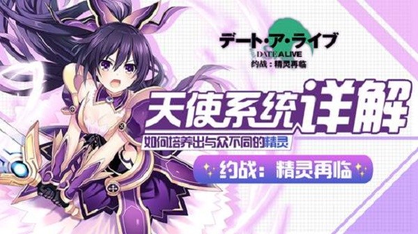 约战：精灵再临如何培养出与众不同的精-特色玩法天使系统介绍