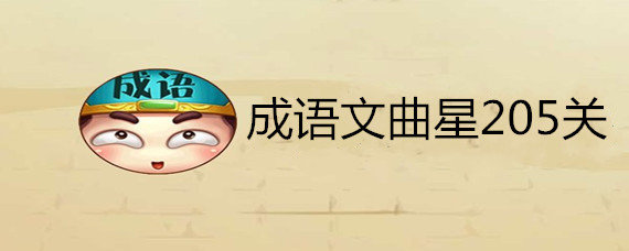 微信成语文曲星第205关答案是什么