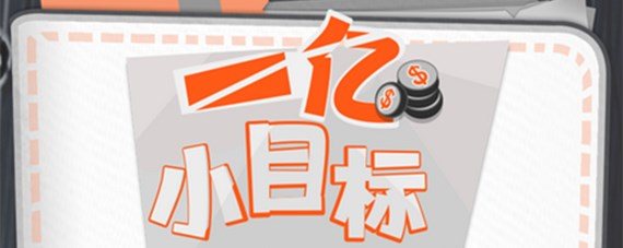 一亿小目标怎么玩