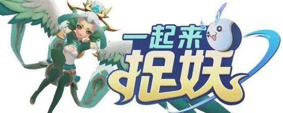 一起来捉妖怎么快速解封