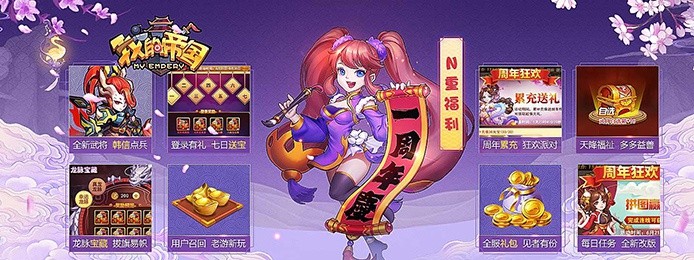 《我的帝国》8.5周年庆活动