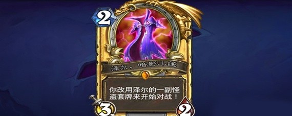 炉石传说泽尔暗影斗篷怎么用