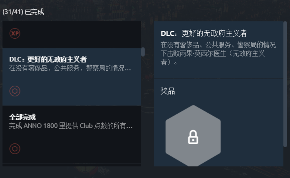 纪元1800更好的无政 府主义者成就怎么解锁-解锁方法