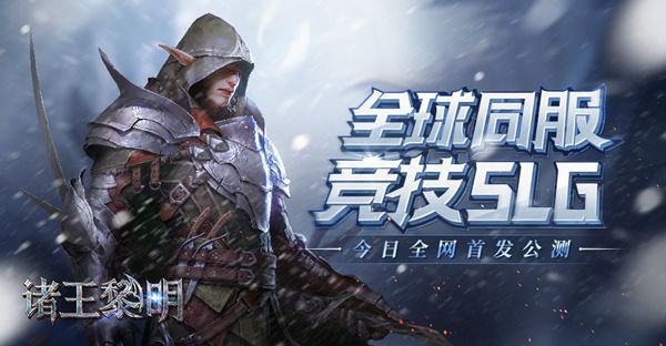 《诸王黎明》视频分享：合纵连横决战沙场争夺世界的霸权