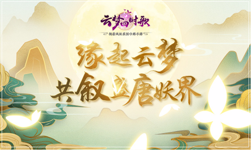 云梦四时歌斗妖场阵容怎么选择-斗妖场阵容推荐攻略