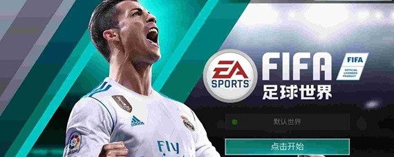 fifa足球世界在哪抽卡