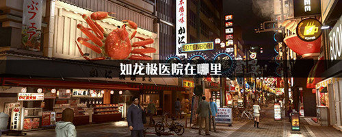 如龙极医院在哪里-医者本分支线任务攻略