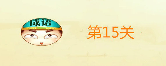 微信成语文曲星15关答案是什么